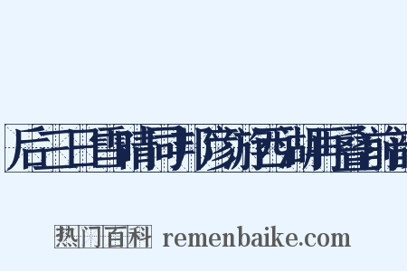 后三日雪晴同邦彦游西湖再叠前韵是什么意思的图片